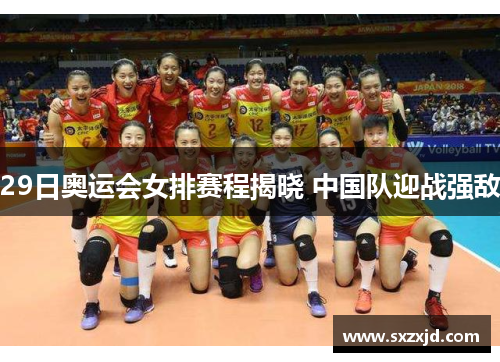 29日奥运会女排赛程揭晓 中国队迎战强敌
