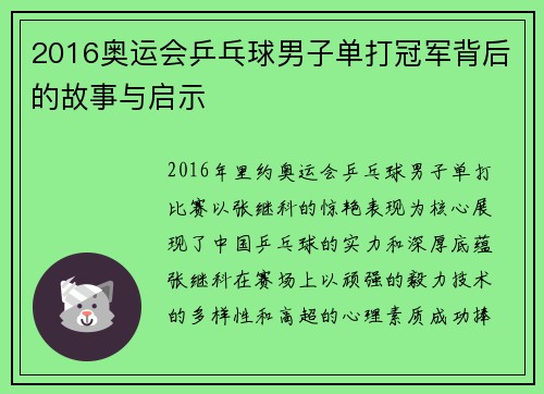 2016奥运会乒乓球男子单打冠军背后的故事与启示