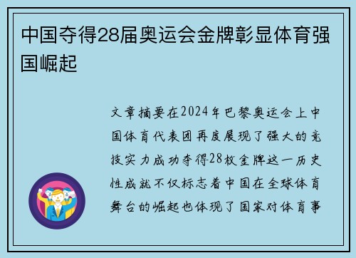 中国夺得28届奥运会金牌彰显体育强国崛起